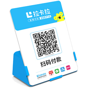 永康拉卡拉全能收款Q码